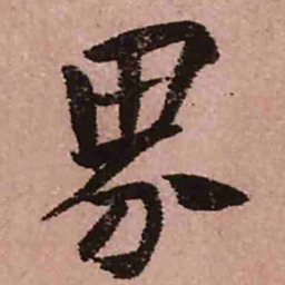 王铎界书法图片