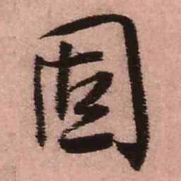 王铎固书法图片