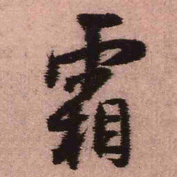 王铎霜书法图片