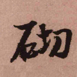 王铎砌书法图片