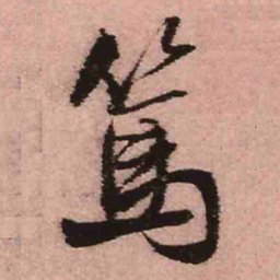 王铎笃书法图片