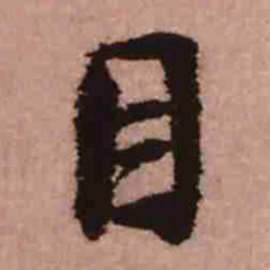 王铎目书法图片