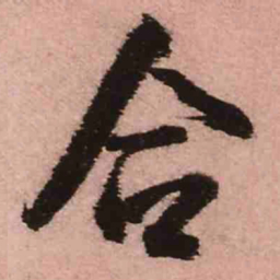 王铎合书法图片