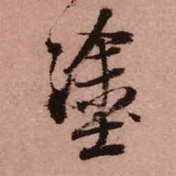 王铎涂书法图片