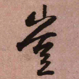 王铎岂书法图片