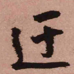 王铎迂书法图片