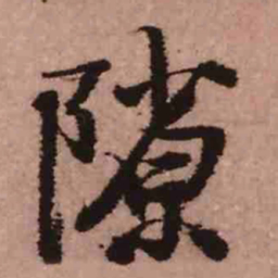 王铎隙书法图片