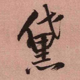 王铎黛书法图片