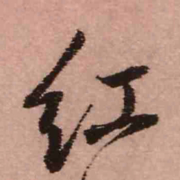 王铎红书法图片