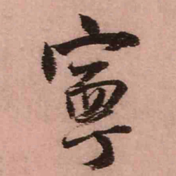王铎宁书法图片