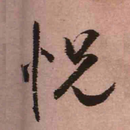 王铎怳书法图片