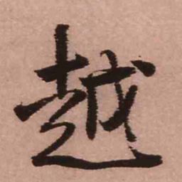 王铎越书法图片