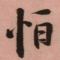 王铎怕书法图片
