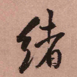 王铎绪书法图片