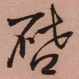 王铎启书法图片