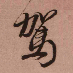 王铎驾书法图片