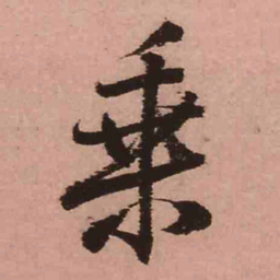 王铎乘书法图片