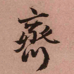 王铎齐书法图片