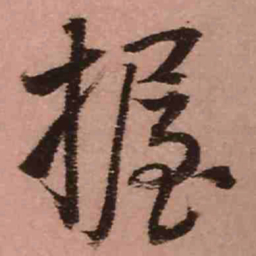 王铎握书法图片