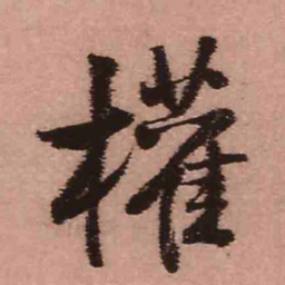 王铎权书法图片