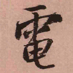 王铎电书法图片