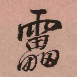 王铎雷书法图片