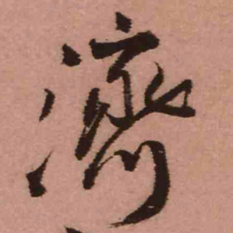 王铎济书法图片