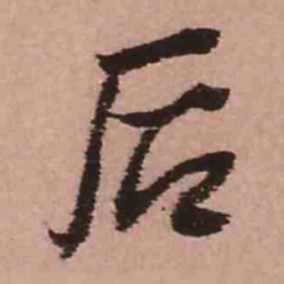 王铎后书法图片