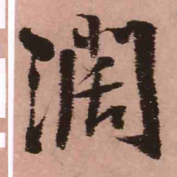 王铎阔书法图片