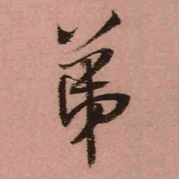 王铎弟书法图片