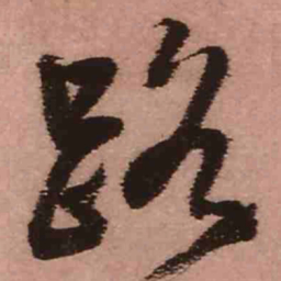王铎路书法图片