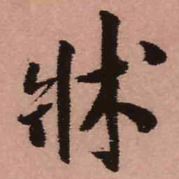 王铎床书法图片
