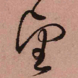 王铎望书法图片