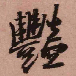 王铎艳书法图片