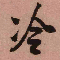 王铎冷书法图片