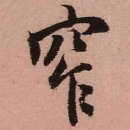 王铎窄书法图片