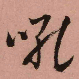 王铎吼书法图片