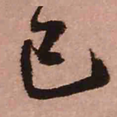 王铎已书法图片