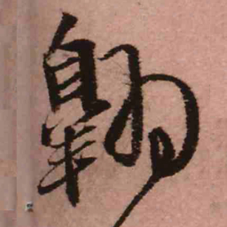 王铎翱书法图片