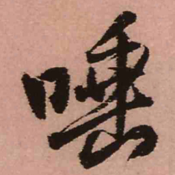 王铎唾书法图片