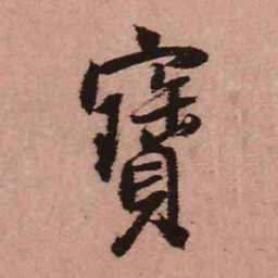 王铎宝书法图片