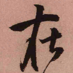 王铎在书法图片