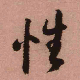 王铎性书法图片