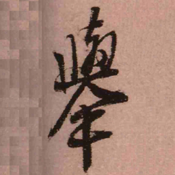 王铎举书法图片