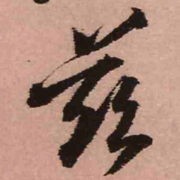 王铎兹书法图片