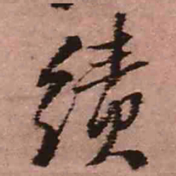 王铎绩书法图片