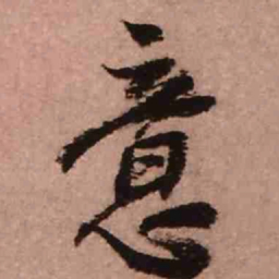 王铎意书法图片