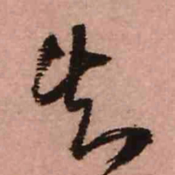 王铎知书法图片