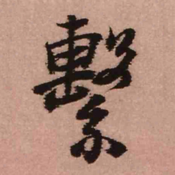 王铎系书法图片