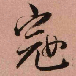 王铎寇书法图片